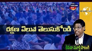 రక్షణ విలువ తెలుసుకోండి /మెసేజ్ /రెవ.డా.మూర్తి పాలంగి