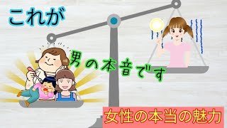 女性の魅力は顔や若さじゃない！