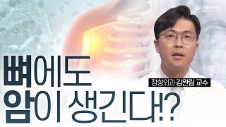 청소년기에 많이 발생하는 뼈암... 뼈에도 암이 생긴다는 사실 알고 계셨나요? | 서울아산병원