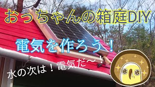 おっちゃんの【箱庭DIY】#２６　発電します。