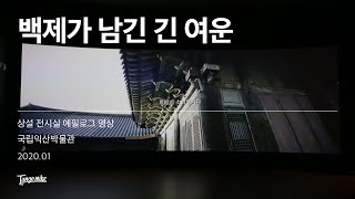 백제가 남긴 긴 여운