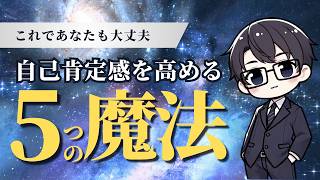 【うつ病経験者が語る】自己肯定感を爆上げする5つの魔法のテクニック！仕事も人生も劇的変化