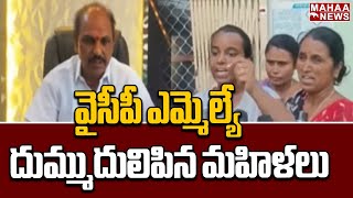 వైసీపీ ఎమ్మెల్యే దుమ్ముదులిపిన మహిళలు | YSRCP | Mahaa News