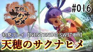 #016【SWITCH】天穂のサクナヒメ　初見プレイ【ライブ】【first time PLAY】SAKUNA: OF RICE AND RUIN