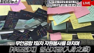 LIVE[무안공항 8분22초 추모편지] 입신지감入身之感 : 상대방의 입장이 되어 그들의 감정을 느끼고 이해한다는 뜻입니다 | X조롱글X 제발 유가족분들께 따뜻한 위로만 부탁드립니다