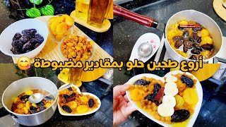 طاجين حلو بمقادير مضبوطة  بنة واو👌اقتصادي بدون لحم بسيرو اصفر شفاف 💛يساعد المبتدئات من أروع الوصفات