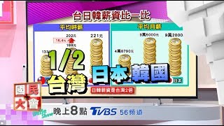 韓國調薪了…咱們呢！？國民大會 20170724 (預告)