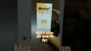 Metryl সিরাপ এর ব্যবহার ও খাওয়ার সঠিক নিয়ম। মেট্রোনিডাজল এর কাজ কি?#foryou #diarrhea #dysentry