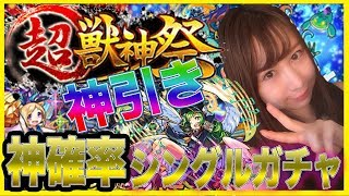 【モンスト】神確率！超獣神祭ガチャ！！シングル5連で神引き！#302【よしださきちゃんねる！】