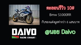 ตะลอนรีวิว 10# Bmw S1000RR กับของแต่งมูลค่ากว่า 6 แสนบาท!!! @นอย Daivo