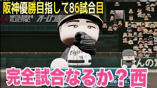 【パワプロ2021】完全試合なるか？西【阪神優勝目指して86試合目】