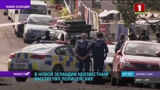 В Новой Зеландии неизвестный расстрелял полицейских