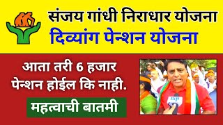 6 हजार पेन्शन आता तरी मिळेल का?संजय गांधी निराधार योजना #sanjaygandhi #sanjay_gandhi_niradhar_योजना