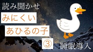 【読み聞かせ】みにくいあひるの子③