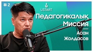 Мыңдаған баланың пәнге махаббатын оятқан — Асан Жолдас | «Мені не жетелейді?»  #ҰстаздыққаҰмтылыc