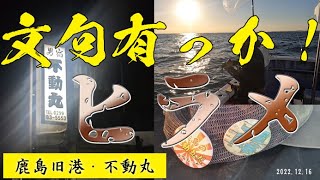 2022.12.16 　男宿　不動丸　ヒラメ