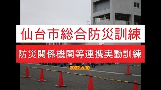 令和4年度仙台市総合防災訓練　防災関係機関等連携実動訓練