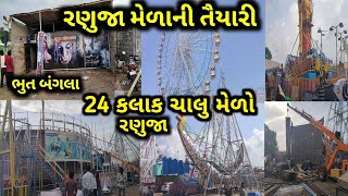 રણુજા મેળાની તૈયારી ચાલુ 24 કલાક ચાલુ મેળો રણુજા નો મેળો #રણુજા ગુજરાત નો મોટો મેળો