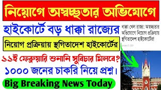 Big Breaking News:KMC Conservancy Mazdoor Court case।Kolkata Municipal Corporation Recruitment News