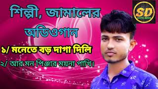 মনেতে বড় দাগা দিলি | শিল্পী জামাল | shilpi jamal | New ancholik song | mp3_ 2021_Sd Kamal Music