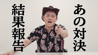 渡部さんとの対決の結果をご報告します・・・