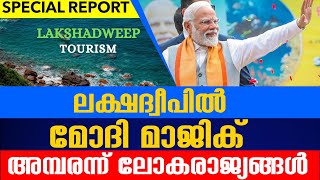 ലക്ഷദ്വീപിൽ  മോദി മാജിക് അമ്പരന്ന് ലോകരാജ്യങ്ങൾ 😨😱..lakshadeep news