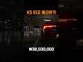 더 과학… 과감해진 k5 페이스리프트 타고 출근하기