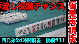 粗品、悲願の流し役満成就なるか【四兄弟24時間麻雀・後編#１１】