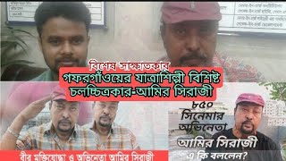 বিশেষ সাক্ষাতকার খ্যাতিমান অভিনেতা আমির সিরাজী চলচ্চিত্র নিয়ে যা বললেন।Famous actor Amir Siraji.