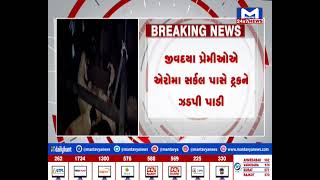 Palanpur એરોમા સર્કલ પાસે ઘેટા-બકરા ભરેલ ટ્રક ઝડપાઈ| MantavyaNews