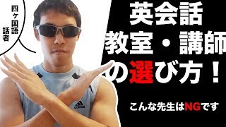 英会話教室・講師の選び方！こんな先生はNGです🙅