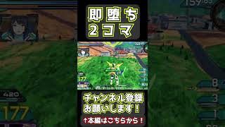 即　堕　ち　2　コ　マ【オバブ】【EXVS2OB】 #Shorts #ゲーム実況