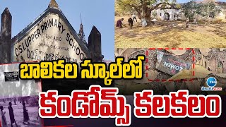 Con*dom riot at Girls' School | Shocking Incident | బాలికల స్కూల్ లో కండో*మ్స్ కలకలం |ZEE News