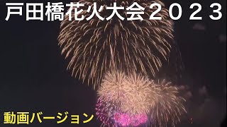 ［花火だ！わっしょい！］戸田橋花火大会2023 30分まとめ動画ハイライト 2023.8.5撮影【おり】ちんあなごchリレーツアー 51/2023