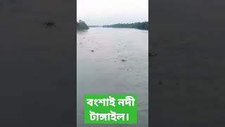 বংশাই নদী টাঙ্গাইল।