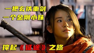 這個女孩的一把重劍，斬斷了多少女星的武俠夢，國產武俠就靠她了 #电影 #电影解说 #影视 #影视解说 #剧情