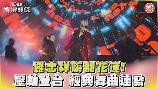 羅志祥嗨翻花蓮! 壓軸登台 經典舞曲連發｜TVBS娛樂頭條@TVBSNEWS02