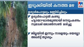 വീണ്ടും ഭീതിപരത്തി ഇടുക്കിയിൽ കനത്തമഴയും ഉരുൾപൊട്ടലും | Idukki- Rain-landslide