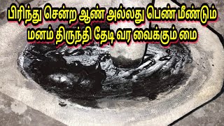 வசிய மை செய்வது எப்படி | வசியம் | மந்திரம் | தாந்திரீகம் | vasiya mai seivathu eppadi | vasiyam