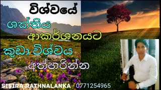 විශ්වයේ ශක්තිය ආකර්ශනයට කුඩා විශ්වය අත්හරින්න|Law of attraction