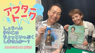 【アフタートーク】しょうへい・ゆいこの ちょっといっぷくしませんか～？、収録を終えて…（2024年6月14日放送分）