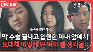 [🔴ON AIR] 아픈 아내 옆에서 딴 여자한테 한눈 팔린 남편;; 들켰다는 생각은 안 해보셨나요😇｜공작도시｜JTBC 211215 방송 외