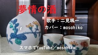 カラオケ（カバー）夢情の酒／masahiko