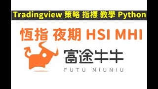 #恆指 夜期 HSI MHI 秒級Ticker 即時報價 實時K线數據 ASK BID 擺盤 Tradingview 策略 指標 教學 Python API #hsi  #恆指 #富途牛牛