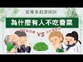 為什麼有人不愛吃香菜?  古代香菜黨 vs 香菜黑