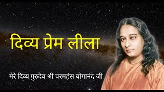 दिव्य प्रेम लीला  | #yogananda #kriyayoga #meditation #motivation #yss #srf #yoga #spirituality