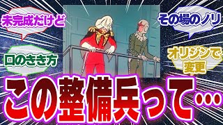 【ガンダム】「足なんて飾りです」のジオン整備兵、ただ者ではない気がする【視聴者のコメント集】ファーストガンダム｜シャア｜ジオング