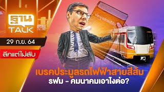 เบรคประมูลรถไฟฟ้าสายสีส้ม รฟม - คมนาคมเอาไงต่อ? l ลึกแต่ไม่ลับ l THAN TALK l 29 ก.ย. 2564