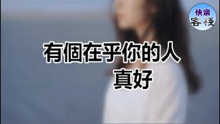 有個在乎你的人，真好｜女人心語｜快樂客棧