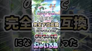 【ポケポケ】「幻のいる島」の登場で完全下位互換になってしまったポケモン3選！！#shorts 【ゆっくり実況】